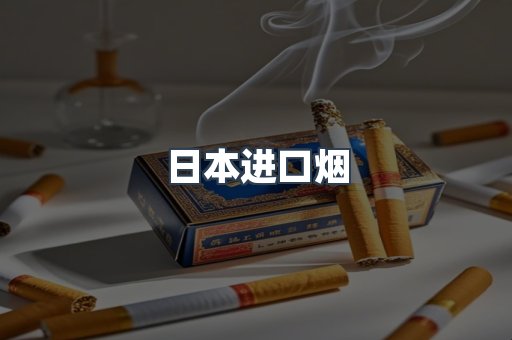 日本香烟系列