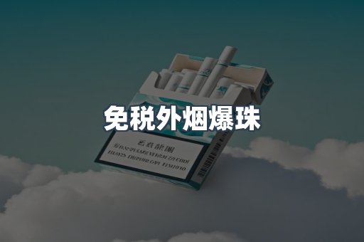 出口香烟
