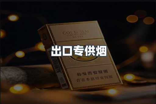 进口香烟